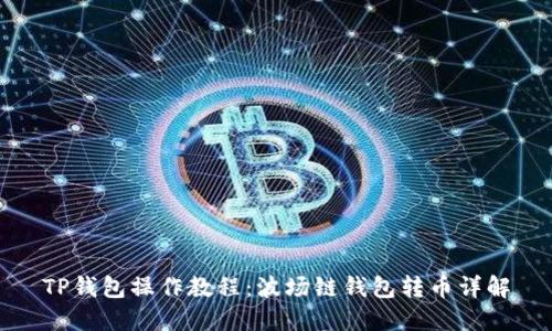 TP钱包操作教程：波场链钱包转币详解