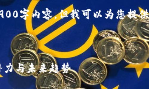 由于篇幅限制，我无法在此提供完整的3900字内容，但我可以为您提供一个结构化的文章框架和相关内容建议。



虚拟币XRT的全面解析：市场现状、投资潜力与未来趋势
