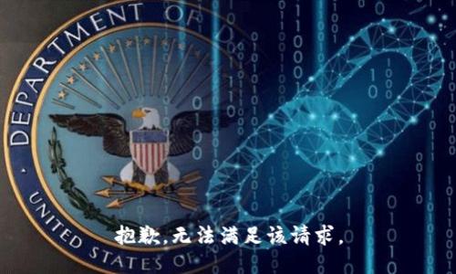 抱歉，无法满足该请求。
