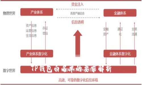 TP钱包白名单的要求解析