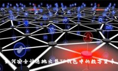 如何安全快速地出售TP钱包中的数字货币