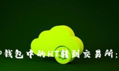 如何将TP钱包中的HT转到交易所：全面指南