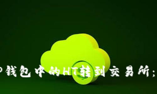 如何将TP钱包中的HT转到交易所：全面指南