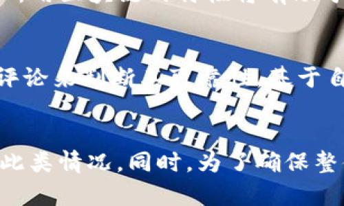   如何解决火币转入TP钱包时显示地址有误的问题 / 
 guanjianci 火币, TP钱包, 地址有误, 加密货币转账 /guanjianci 

引言
随着加密货币的普及，越来越多的人开始使用各种数字资产钱包进行交易和投资。在这个过程中，部分用户可能会遇到各类问题，其中火币转入TP钱包时出现“地址有误”的提示，让许多用户感到困惑。在这篇文章中，我们将详细解析这一问题的成因以及解决方案，并提供一些相关的背景知识，以帮助用户更好地理解这一过程。

火币和TP钱包简介
火币是全球领先的数字资产交易平台之一，为用户提供丰富的数字货币交易服务。用户可以通过火币交易不同类型的加密币，如比特币、以太坊等，进行投资和交易。
TP钱包是一种多功能的数字货币钱包，支持多种币种的存储和管理，同时提供一定的交易功能。TP钱包由于其用户友好的界面和安全性，受到不少用户的青睐。

火币转入TP钱包的基本流程
1. 创建TP钱包：如果您还没有TP钱包，首先需要下载并安装TP钱包应用程序，然后按照提示创建一个新的钱包。
2. 获取收款地址：打开TP钱包，选择您想要接收的加密货币，找到“接收”选项，以获取对应的收款地址。注意确认地址的正确性，通常复制地址是最安全的方式。
3. 登陆火币：在火币交易所中，您需要用自己的账户登陆，并找到“提现”或“转账”选项。
4. 粘贴地址：在提现页面中，将从TP钱包获取的地址粘贴到相应的框中。务必确保地址无误。
5. 完成交易：输入要转账的金额及相关信息，确认无误后，进行转账。

问题解析：为何显示地址有误
在火币转入TP钱包的过程中，出现“地址有误”的提示，可能有多种原因。我们将逐一解析：

h41. 地址格式错误/h4
在加密货币的世界中，每个币种都有其特定的地址格式。如果用户不小心将不符合该币种格式的地址粘贴至火币平台，系统会检测到这一错误并提示“地址有误”。例如，某些地址可能以特定字符开头，长度也有要求。

h42. 错误的币种/h4
不同的数字货币拥有不同的区块链，因此在选择币种时，用户需确保所转入的币种与TP钱包中的币种一一对应。如果用户在火币上选择了比特币，而TP钱包接收地址却是以太坊地址，便会造成转账错误。

h43. 地址复制错误/h4
用户在复制地址时，可能会无意间多拷贝了空格或隐藏字符。这些额外的字符可能会导致地址被视为无效，因此在粘贴前应尽量避免任何多余的空白。

h44. 刷新延迟/h4
在某些情况下，TP钱包的网络可能出现延迟或问题，导致获取到的地址在火币上被判断为无效。用户应保证TP钱包正常在线运行，并检查其网络状态。

h45. 钱包版本问题/h4
有些加密钱包还在不断更新中，如果用户的TP钱包版本太旧，可能会影响地址的有效性。因此，保持软件更新是非常重要的。

如何解决这种问题
下面是一些针对火币转入TP钱包时显示“地址有误”问题的解决方案：

h41. 双重检查地址/h4
确保您复制的地址完全与TP钱包显示的一致。可以尝试手动输入和复制，确保没有多余的字符。

h42. 核实币种/h4
确保您选择的币种在TP钱包中支持且已启用。务必仔细检查您要提现的币种和接收地址是否一致。

h43. 更新钱包/h4
确保您的TP钱包程序已经更新到最新版本。有时开发者会发布新版本以修复潜在问题，保持更新可以减少错误发生机率。

h44. 咨询客服/h4
若您仍然遇到问题，可以联系火币或TP钱包的客服获得进一步帮助。客服会根据您的情况进行更详细的指导。

其他常见问题及解答

h4问题一：在火币提现后，TP钱包收不到币怎么办？/h4
有时即使提现成功，用户在TP钱包中可能会看到余额没有更新或币未到账。这种情况有一定可能是由于网络延迟或区块链确认所导致。
解决这一问题的首要步骤是确认在火币的提现记录上是否显示成功，并注意交易的区块链确认状态。用户可通过区块链浏览器查询该交易是否已被确认并块链上记录。如果交易还未确认，请耐心等待，通常在几分钟内更新。如果仍然没有到账，可以尝试联系TP钱包客服寻求帮助。

h4问题二：火币转账是否有手续费？/h4
是的，火币在每一笔提现和转账中都会收取一定的手续费。这些费用因币种而异，并且会影响最终能够到账的金额。在进行转账前，务必检查费用信息，以便做好相应的资金准备。

h4问题三：如何确保TP钱包的安全性？/h4
保证TP钱包以及您持有的加密资产安全是非常重要的。首先，确保您下载的钱包应用来自官方渠道，不要从未知来源下载。其次，通过设置强密码和启用双重身份验证来增强安全性。此外，建议经常备份钱包地址和私钥，避免因设备损坏而丢失资产。

h4问题四：不同区块链是否会影响转账？/h4
是的，每一种加密货币都有对应的区块链，转账时不同币种间的转账是不能互通的。必要时，用户需要使用交易所进行先行兑换再进行转账，因此了解所用区块链的特性将有助于顺利进行转账。

h4问题五：如何高效选择合适的交易所和钱包？/h4
选择交易所和钱包时，用户应关注一下几个因素：安全性、用户口碑、支持币种、交易手续费和客户服务等。通常情况下，可以通过查看社区反馈和专业评论来判断其可靠性。基于自身需求选择合适的平台，以提高交易效率。

总结
火币转入TP钱包时遇到“地址有误”的问题虽然令用户担忧，但通过理解地址格式、币种、复制操作等问题，以及采取适当的解决方案，可以有效地处理此类情况。同时，为了确保整体体验，保持钱包和交易所的安全性都是必不可少的。希望本文能帮助您解决转账时的困扰，让您更好地管理您的数字资产。