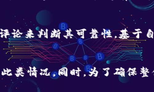   如何解决火币转入TP钱包时显示地址有误的问题 / 
 guanjianci 火币, TP钱包, 地址有误, 加密货币转账 /guanjianci 

引言
随着加密货币的普及，越来越多的人开始使用各种数字资产钱包进行交易和投资。在这个过程中，部分用户可能会遇到各类问题，其中火币转入TP钱包时出现“地址有误”的提示，让许多用户感到困惑。在这篇文章中，我们将详细解析这一问题的成因以及解决方案，并提供一些相关的背景知识，以帮助用户更好地理解这一过程。

火币和TP钱包简介
火币是全球领先的数字资产交易平台之一，为用户提供丰富的数字货币交易服务。用户可以通过火币交易不同类型的加密币，如比特币、以太坊等，进行投资和交易。
TP钱包是一种多功能的数字货币钱包，支持多种币种的存储和管理，同时提供一定的交易功能。TP钱包由于其用户友好的界面和安全性，受到不少用户的青睐。

火币转入TP钱包的基本流程
1. 创建TP钱包：如果您还没有TP钱包，首先需要下载并安装TP钱包应用程序，然后按照提示创建一个新的钱包。
2. 获取收款地址：打开TP钱包，选择您想要接收的加密货币，找到“接收”选项，以获取对应的收款地址。注意确认地址的正确性，通常复制地址是最安全的方式。
3. 登陆火币：在火币交易所中，您需要用自己的账户登陆，并找到“提现”或“转账”选项。
4. 粘贴地址：在提现页面中，将从TP钱包获取的地址粘贴到相应的框中。务必确保地址无误。
5. 完成交易：输入要转账的金额及相关信息，确认无误后，进行转账。

问题解析：为何显示地址有误
在火币转入TP钱包的过程中，出现“地址有误”的提示，可能有多种原因。我们将逐一解析：

h41. 地址格式错误/h4
在加密货币的世界中，每个币种都有其特定的地址格式。如果用户不小心将不符合该币种格式的地址粘贴至火币平台，系统会检测到这一错误并提示“地址有误”。例如，某些地址可能以特定字符开头，长度也有要求。

h42. 错误的币种/h4
不同的数字货币拥有不同的区块链，因此在选择币种时，用户需确保所转入的币种与TP钱包中的币种一一对应。如果用户在火币上选择了比特币，而TP钱包接收地址却是以太坊地址，便会造成转账错误。

h43. 地址复制错误/h4
用户在复制地址时，可能会无意间多拷贝了空格或隐藏字符。这些额外的字符可能会导致地址被视为无效，因此在粘贴前应尽量避免任何多余的空白。

h44. 刷新延迟/h4
在某些情况下，TP钱包的网络可能出现延迟或问题，导致获取到的地址在火币上被判断为无效。用户应保证TP钱包正常在线运行，并检查其网络状态。

h45. 钱包版本问题/h4
有些加密钱包还在不断更新中，如果用户的TP钱包版本太旧，可能会影响地址的有效性。因此，保持软件更新是非常重要的。

如何解决这种问题
下面是一些针对火币转入TP钱包时显示“地址有误”问题的解决方案：

h41. 双重检查地址/h4
确保您复制的地址完全与TP钱包显示的一致。可以尝试手动输入和复制，确保没有多余的字符。

h42. 核实币种/h4
确保您选择的币种在TP钱包中支持且已启用。务必仔细检查您要提现的币种和接收地址是否一致。

h43. 更新钱包/h4
确保您的TP钱包程序已经更新到最新版本。有时开发者会发布新版本以修复潜在问题，保持更新可以减少错误发生机率。

h44. 咨询客服/h4
若您仍然遇到问题，可以联系火币或TP钱包的客服获得进一步帮助。客服会根据您的情况进行更详细的指导。

其他常见问题及解答

h4问题一：在火币提现后，TP钱包收不到币怎么办？/h4
有时即使提现成功，用户在TP钱包中可能会看到余额没有更新或币未到账。这种情况有一定可能是由于网络延迟或区块链确认所导致。
解决这一问题的首要步骤是确认在火币的提现记录上是否显示成功，并注意交易的区块链确认状态。用户可通过区块链浏览器查询该交易是否已被确认并块链上记录。如果交易还未确认，请耐心等待，通常在几分钟内更新。如果仍然没有到账，可以尝试联系TP钱包客服寻求帮助。

h4问题二：火币转账是否有手续费？/h4
是的，火币在每一笔提现和转账中都会收取一定的手续费。这些费用因币种而异，并且会影响最终能够到账的金额。在进行转账前，务必检查费用信息，以便做好相应的资金准备。

h4问题三：如何确保TP钱包的安全性？/h4
保证TP钱包以及您持有的加密资产安全是非常重要的。首先，确保您下载的钱包应用来自官方渠道，不要从未知来源下载。其次，通过设置强密码和启用双重身份验证来增强安全性。此外，建议经常备份钱包地址和私钥，避免因设备损坏而丢失资产。

h4问题四：不同区块链是否会影响转账？/h4
是的，每一种加密货币都有对应的区块链，转账时不同币种间的转账是不能互通的。必要时，用户需要使用交易所进行先行兑换再进行转账，因此了解所用区块链的特性将有助于顺利进行转账。

h4问题五：如何高效选择合适的交易所和钱包？/h4
选择交易所和钱包时，用户应关注一下几个因素：安全性、用户口碑、支持币种、交易手续费和客户服务等。通常情况下，可以通过查看社区反馈和专业评论来判断其可靠性。基于自身需求选择合适的平台，以提高交易效率。

总结
火币转入TP钱包时遇到“地址有误”的问题虽然令用户担忧，但通过理解地址格式、币种、复制操作等问题，以及采取适当的解决方案，可以有效地处理此类情况。同时，为了确保整体体验，保持钱包和交易所的安全性都是必不可少的。希望本文能帮助您解决转账时的困扰，让您更好地管理您的数字资产。