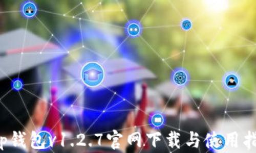 
t p钱包v1.2.7官网下载与使用指南