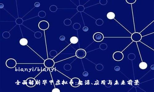 bianyi/bianyi

全面解析毕甲虚拟币：起源、应用与未来前景