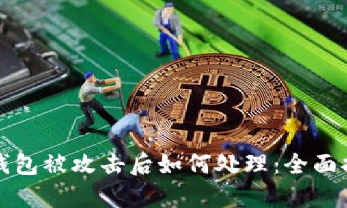 TP钱包被攻击后如何处理：全面指南