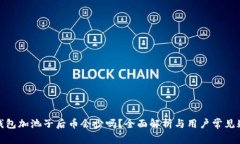 tp钱包加池子后币会少吗？全面解析与用户常见疑