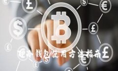 TP冷钱包使用方法指南