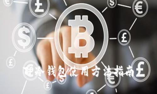 TP冷钱包使用方法指南
