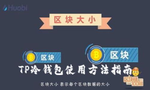 TP冷钱包使用方法指南