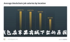 t p钱包在苹果商城下架的原因分析
