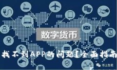 如何解决TP钱包找不到APP的问题？全面指南及常见