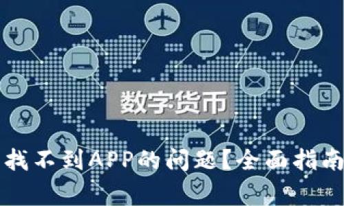 如何解决TP钱包找不到APP的问题？全面指南及常见解决方案