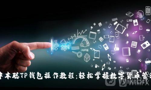 中本聪TP钱包操作教程：轻松掌握数字货币管理