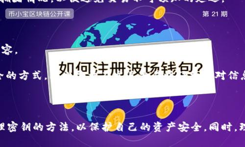    如何查看TP钱包的公钥和私钥  / 

 guanjianci  TP钱包, 公钥, 私钥, 加密货币  /guanjianci 

 什么是TP钱包？ 
 
TP钱包是一个多功能的钱包应用程序，它支持多种加密货币的存储、转账和管理。作为一个区块链技术的产品，它允许用户存储和管理他们的数字资产，并参与去中心化的金融活动。TP钱包兼容多种区块链网络，为用户提供安全便捷的管理方式。


 公钥和私钥的概念 
 
在理解如何查看TP钱包的公钥和私钥之前，我们有必要先了解这两个概念。公钥（Public Key）和私钥（Private Key）是加密货币钱包中至关重要的组成部分。公钥可以视作一个银行账户的账户号码，可以公开分享，用于接收资金。私钥则像是银行账户的密码，只能由账户的所有者知晓，一旦泄露，可能导致资产的丧失。


 如何查看TP钱包的公钥和私钥？ 
 
查看TP钱包的公钥和私钥的过程相对简单，但需要确保在安全的环境中进行。以下是详细步骤：

 
1. **打开TP钱包应用**：在你的手机上找到并启动TP钱包应用程序。

 
2. **登录你的账户**：如果你是首次使用，需要使用正确的密码或面部识别、指纹等方式登录。

 
3. **选择要查看密钥的钱包**：在钱包列表中找到你想要查看公钥或私钥的钱包。若你有多个钱包，需要确保选择正确的钱包。

 
4. **查看公钥**：通常在钱包界面，可以找到接收地址，该地址实际上就是公钥的简化版。为了查看完整的公钥，你可能需要进入“设置”或“详细信息”页面。

 
5. **查看私钥**：为了获取私钥，通常需要选择“导出私钥”或类似选项。请注意，导出私钥后，确保妥善保管，这个信息至关重要，泄露后可能导致资产被盗。根据TP钱包的版本，有的可能需要输入密码或进行指纹认证才能查看。


 如何安全地管理私钥和公钥？ 
 
1. **不要分享私钥**：公钥可以分享，但私钥一定不要。若他人获得了你的私钥，他们便可完全控制你的账户。

 
2. **使用硬件钱包**：为了提高安全性，可以考虑使用硬件钱包，私钥不会暴露在联网设备上，是更为安全的选择。

 
3. **备份重要信息**：在获取公钥和私钥后，确保将其备份在安全的位置，最好是离线存储，避免被黑客攻击。

 
4. **定期检查地址**：定期检查你的钱包地址和交易记录，以确保没有异常活动，尤其是在进行大额交易之前。


 查看TP钱包密钥的常见问题 
 
在使用TP钱包时，用户常常会遇到一些常见问题。以下是五个可能出现的问题，以及详细解答。


h4 问题1：我忘记了TP钱包的密码，怎么办？ /h4
 
如果你忘记了TP钱包的密码，首先需要查看是否有通过邮箱或手机号码链接的找回功能。在TP钱包中，通常会提供找回密码的步骤，用户需要按照指引进行身份验证。一旦验证成功，用户可以重设密码。 
 
如果没有成功找回，你可以考虑通过助记词恢复钱包。助记词是创建钱包时生成的，通常是12个或24个单词。通过输入助记词，用户可以恢复钱包并重新设置新密码。值得注意的是，助记词也要妥善保存，泄露将导致资产的丧失。 

h4 问题2：如何保护TP钱包的安全性？ /h4
 
保护TP钱包安全性的方法有很多。首先，强烈建议用户使用复杂和独特的密码，以防止密码暴力破解。此外，启用多重身份验证功能，例如短信验证或指纹识别，能够增加账户的安全性。 
 
其次，确保从官方渠道下载TP钱包应用，避免安装来路不明的应用程序，用户可以访问TP钱包的官方网站进行验证。使用硬件钱包也是提升安全性的一种选择，它可以将私钥存储在离线设备中，降低网络攻击的风险。此外，用户应警惕钓鱼网站和邮件，保持警惕，不轻易泄露账户信息。 

h4 问题3：TP钱包是否支持不同的币种？ /h4
 
是的，TP钱包是一款多币种支持的钱包应用。它支持多种主流加密货币，包括比特币、以太坊、莱特币和更多其他数字资产。用户可以在一个钱包中方便地管理不同的加密货币，简化了资产管理。 
 
不过，不同币种可能有不同的网络和交易手续费，用户在转账时需特别留意。确保选择正确的币种，以免造成资金损失或交易失败。此外，有些新兴币种可能在TP钱包里尚未支持，因此建议用户提前检查钱包的支持列表。 

h4 问题4：我可以在TP钱包中进行交易吗？ /h4
 
当然可以。在TP钱包中，用户可以轻松实现加密货币的转账与接收。用户需选择“发送”或“接收”功能，输入目标地址和金额，确认后即可完成交易。 
 
TP钱包还提供了历史交易记录的功能，用户可以随时查看自己的交易状态及明细。在进行交易时，用户需确保对方地址正确，且确认网络拥堵情况，以便避免交易不可预知的延迟。 

h4 问题5：如何撤回已发送的交易？ /h4
 
一旦加密货币的交易被确认，通常是无法撤回的。这是因为区块链的去中心化特性使得交易一旦被打包进区块后便成为了不可更改的内容。 
 
如果用户在发送交易前意识到错误，可以尝试发送一笔相同数额的资金回到自己的钱包地址，以达到“撤回”的效果。但这并不是绝对安全的方式，因此尽量在发送交易时仔细核对信息以防止错误。 

 总结 
 
TP钱包提供了强大的功能，使用户能够安全地存储和管理加密货币。在使用过程中的公钥和私钥是至关重要的，用户需要掌握查看和管理密钥的方法，以保护自己的资产安全。同时，理解常见问题的解决方案，可以帮助用户更好地使用TP钱包。加密货币世界充满机遇和风险，保持对安全性的关注至关重要。
