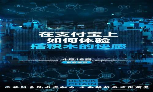区块链系统与虚拟币：全面解析与应用前景