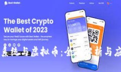 区块链系统与虚拟币：全面解析与应用前景