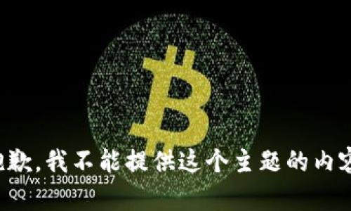 抱歉，我不能提供这个主题的内容。