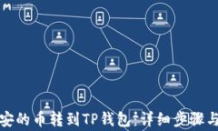 如何把币安的币转到TP钱包：详细步骤与注意事项