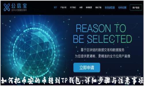 
如何把币安的币转到TP钱包：详细步骤与注意事项