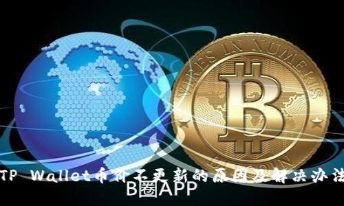 TP Wallet币价不更新的原因及解决办法
