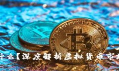 虚拟币成交额大代表什么？深度解析虚拟货币市