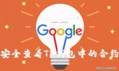 如何安全查看TP钱包中的合约地址