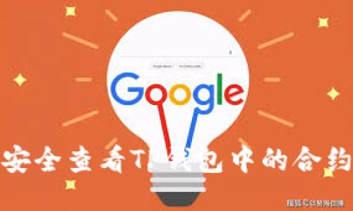 如何安全查看TP钱包中的合约地址