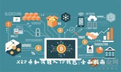 XRP币如何转入TP钱包：全面指南