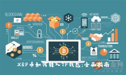 XRP币如何转入TP钱包：全面指南