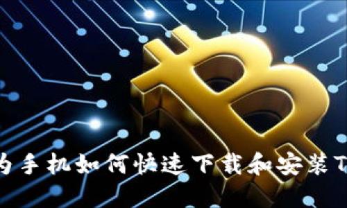 : 华为手机如何快速下载和安装TP钱包
