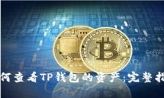 如何查看TP钱包的资产：完整指南