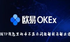 转到TP钱包里的币不显示问题解析与解决方案