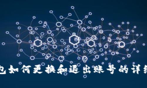 TP钱包如何更换和退出账号的详细指南