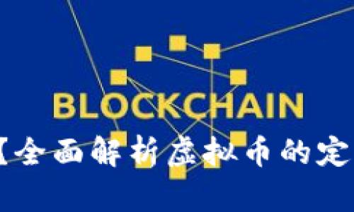 虚拟币是什么？全面解析虚拟币的定义、种类与风险