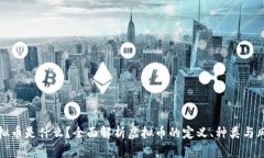 虚拟币是什么？全面解析虚拟币的定义、种类与