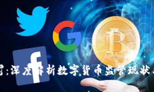 虚拟币处罚：深度解析数字货币监管现状与未来趋势