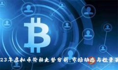 2023年虚拟币价格走势分析：市场动态与投资策略