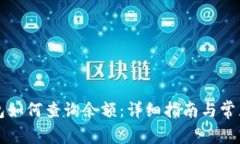 虚拟币钱包如何查询余额：详细指南与常见问题