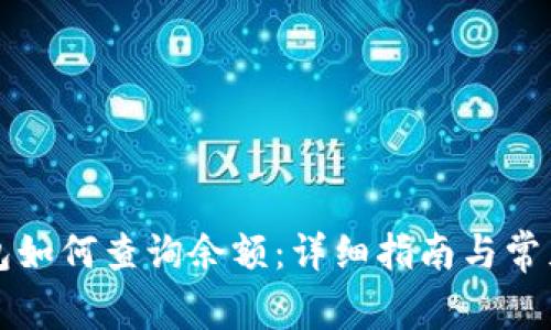 虚拟币钱包如何查询余额：详细指南与常见问题解答