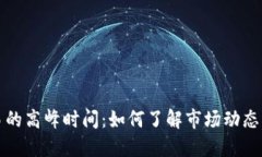 虚拟币交易的高峰时间：如何了解市场动态与投