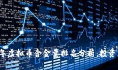 2023年虚拟币含金量排名分析：投资者必读