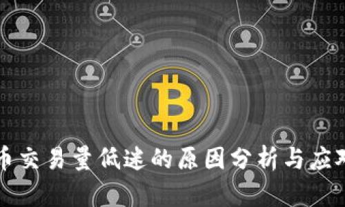 虚拟币交易量低迷的原因分析与应对策略