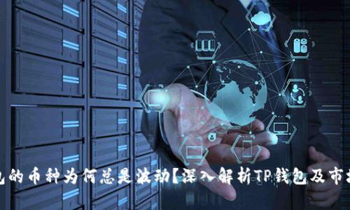 TP钱包的币种为何总是波动？深入解析TP钱包及市场动态