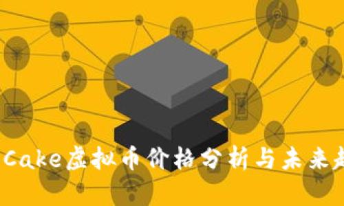 2023年Cake虚拟币价格分析与未来趋势展望