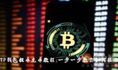 TP钱包提币充币教程：一步一步教你如何操作