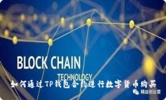 如何通过TP钱包合约进行数字货币购买
