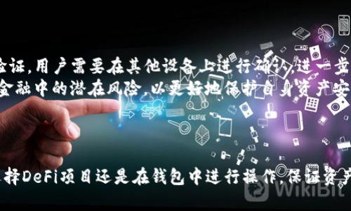   如何解决TP钱包中的DeFi项目消失问题？ / 
 guanjianci TP钱包, DeFi, 钱包安全, 去中心化金融 /guanjianci 

引言
去中心化金融（DeFi）作为加密货币领域的重要组成部分，吸引了众多用户和投资者的关注。TP钱包作为一个便捷的数字货币钱包，支持多种DeFi项目的使用。然而，许多用户在日常使用中发现自己所关注的DeFi项目在TP钱包中突然消失，让他们感到困惑与不安。在本文中，我们将详细探讨TP钱包中DeFi项目消失的原因、解决方式，以及如何更好地管理和使用钱包中的DeFi项目。

一、TP钱包及DeFi的基础知识
TP钱包是一款多链数字资产钱包，支持以太坊、波场、EOS等多种公链，并提供简单易用的界面，以便用户轻松管理自己的数字资产。其中，DeFi项目的集成使用户可以直接在钱包内进行借贷、交易和其他金融活动。
去中心化金融（DeFi）是建立在区块链技术基础上的一种新型金融模式。DeFi项目通常以智能合约的形式运作，允许用户在没有中介的情况下进行资产的借贷、交换和管理。这种模式具有透明、高效和全球化的优势，因而受到越来越多投资者的青睐。

二、TP钱包中的DeFi项目消失的原因
如果你发现TP钱包中的DeFi项目消失，可能涉及以下几个原因：
ul
    listrong智能合约问题：/strong DeFi项目的运作依赖于智能合约，如果项目方对合约进行升级或更改而未及时更新钱包相关信息，可能导致用户无法看到该项目。/li
    listrong网络或版本更新：/strong TP钱包不断更新以支持新的功能和改善用户体验，更新过程中可能出现bug，导致部分项目暂时消失。/li
    listrong项目方的合约失效：/strong 部分DeFi项目本身由于流动性不足或运营不善而终止，导致用户无法再访问这些项目。/li
    listrong用户操作失误：/strong 用户在使用钱包时，如果不小心点击了隐藏或移除选项，可能导致DeFi项目在界面中暂时消失。/li
/ul

三、如何解决TP钱包中DeFi项目消失的问题
针对TP钱包中DeFi项目消失的问题，用户可以尝试以下几种解决方案：
ul
    listrong检查网络连接：/strong 确保您的网络连接稳定，尝试更换网络环境，重新打开TP钱包，查看DeFi项目是否恢复显示。/li
    listrong更新钱包版本：/strong 确认TP钱包是最新版本，如果不是，可以在应用商店中更新到最新版本，确保不遗漏任何新功能和修复。/li
    listrong重新添加项目：/strong 如果某个具体的DeFi项目消失，可以尝试在TP钱包中手动添加该项目的合约地址，查看是否能恢复显示。/li
    listrong咨询客服支持：/strong 若以上方法无效，可以联系TP钱包的客服支持，询问是否存在已知问题及其解决方案。/li
    listrong参与社区讨论：/strong 加入TP钱包的社交媒体频道与用户社区，了解其他用户的经验和解决方法，通常社区内会有实时的信息分享。/li
/ul

四、如何安全使用TP钱包中的DeFi项目
在使用TP钱包进行DeFi操作时，安全性是不可忽视的一个环节。用户应采取以下措施保护自己的资产安全：
ul
    listrong使用官方渠道下载钱包：/strong 确保从官网或官方应用商店下载TP钱包，防止下载到恶意软件。/li
    listrong定期备份私钥和助记词：/strong 建议用户定期备份自己的私钥和助记词，以防丢失或设备损坏而导致资产无法恢复。/li
    listrong设置复杂密码：/strong 为TP钱包设置复杂的密码，并启用双重认证（2FA）功能，增加账户安全性。/li
    listrong警惕钓鱼攻击：/strong 在浏览器中访问DeFi项目时，确保网页地址的安全性，避免点击来历不明的链接，防止遭受钓鱼攻击。/li
/ul

问题一：TP钱包的默认设置会影响DeFi项目的显示吗？
TP钱包的默认设置确实可能会对DeFi项目的显示产生影响。TP钱包的用户可以根据自己的需求自行调整一些设置。例如，钱包中可能有分类管理功能，用户如果将某些特定的DeFi项目标记为“隐藏”或“移除”，那么这些项目将不会在主界面显示出来。
这种情况在用户未意识到自己进行了更改的情况下，可能会引起混淆。为了确保所有项目都能正常显示，用户应该定期检查相关设置，恢复任何意外更改的选项。此外，用户可以通过钱包的设置界面重置为默认设置，来确保所有可用的功能和项目再次显示。

问题二：如何选择可靠的DeFi项目？
在进行DeFi投资时，选择可信赖的项目至关重要，以下是一些选择可靠DeFi项目的建议：
ul
    listrong项目团队与背景：/strong 了解项目团队的背景和经验，团队成员是否具备相关的技术和金融背景，项目是否具有足够的透明度。/li
    listrong社区支持：/strong 项目的活跃社区常常是投资成功的关键，检查项目在社交媒体、论坛上的活跃度以及社区的反馈。/li
    listrong审计报告：/strong 选择那些经过权威机构审计的项目，以确保智能合约的安全性和合规性。/li
    listrong流动性情况：/strong 查看项目的流动性是否充足，流动性不足的项目可能会面临更高的风险。/li
/ul
综合考虑以上信息，可以对DeFi项目进行一定的评估，降低投资风险。

问题三：TP钱包会否支持更多DeFi项目？
TP钱包的开发团队一直在努力扩展其功能，支持更多类型的DeFi项目。除了当前已经集成的常见DeFi应用之外，TP钱包的目标是根据市场需求和社区反馈不断更新和增加项目列表。此过程包括对新兴DeFi项目的测试与评估，以及与项目方的合作。
随着去中心化金融市场的不断发展，更多用户和开发者涌入该领域，TP钱包也在积极寻找优质项目进行整合。因此，用户应该保持关注TP钱包的更新动态，及时了解支持的新DeFi项目。

问题四：在TP钱包上进行DeFi操作十分复杂吗？
TP钱包的设计旨在提供用户友好的界面，使得进行DeFi操作尽可能简单。尽管由于DeFi项目的复杂性可能存在一定的学习曲线，但TP钱包提供的直观操作界面有助于降低用户的使用门槛。
用户可以在钱包中直接浏览可用的DeFi项目，进行资金的借贷、交易等操作，甚至可以通过图形化的界面轻松进行风险管理和收益监控。为了便于用户，TP钱包内还有教学和使用指南，让新手用户更快适应。
同时，许多DeFi项目也在持续用户界面和交互设计，以提升用户体验。因此，如果用户遇到问题，也可以寻求社区或者官方文档的支持与帮助。

问题五：TP钱包有何安全措施保护用户资产？
TP钱包为保护用户资产采取的安全措施有很多。首先，每个TP钱包账户都需要通过密码和助记词进行保护，这为用户提供了第一道防线。此外，TP钱包还支持双重身份验证，用户需要在其他设备上进行确认，进一步提高了安全性。
TP钱包团队会持续监控安全漏洞，并定期进行系统升级，确保钱包系统的安全性。其次，TP钱包还鼓励用户关注自身的操作习惯，例如定期备份私钥，充分了解去中心化金融中的潜在风险，以更好地保护自身资产安全。
最后，TP钱包团队和社区会定期向用户发布关于安全防护的教育和建议内容，帮助用户提高安全意识，防范潜在的网络攻击。

结论
总结而言，TP钱包中的DeFi项目消失可能由多种原因造成，用户可以通过重新设置、更新钱包、联系客服等方式解决问题。在使用过程中，用户还需注意安全性，无论是选择DeFi项目还是在钱包中进行操作，保证资产安全是最重要的任务。希望通过本文的探讨，能够帮助广大TP钱包用户更好地理解和应对DeFi相关问题，从而在这一新兴领域中获得更多的机遇与收益。